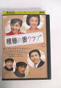 AD04349 【中古】 【DVD】 糟糠の妻クラブvol.1 44