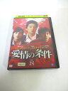 AD04358 【中古】 【DVD】 愛情の条件 VOL.24