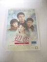 AD04389 【中古】 【DVD】 初恋 プレミアム版 vol.13