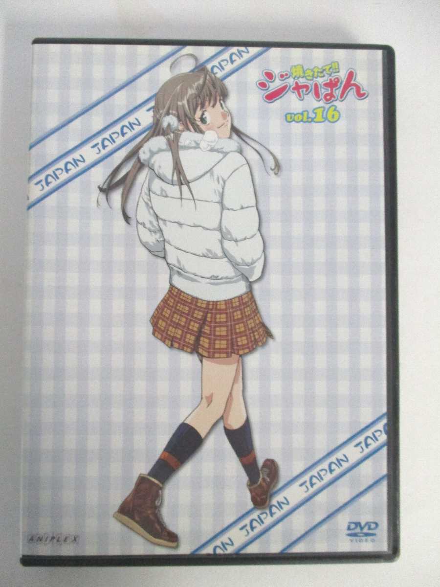 AD04408 【中古】 【DVD】 焼きたて!! ジャぱん vol.16