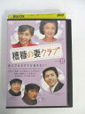 AD04411 【中古】 【DVD】 糟糠の妻クラブ vol.33