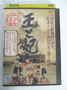 AD04412 【中古】 【DVD】 王と妃 44