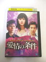 AD04424 【中古】 【DVD】 愛情の条件 VOL.11