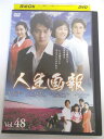AD04451 【中古】 【DVD】 人生画報 Vol.48