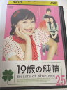 AD04459 【中古】 【DVD】 19歳の純情 25