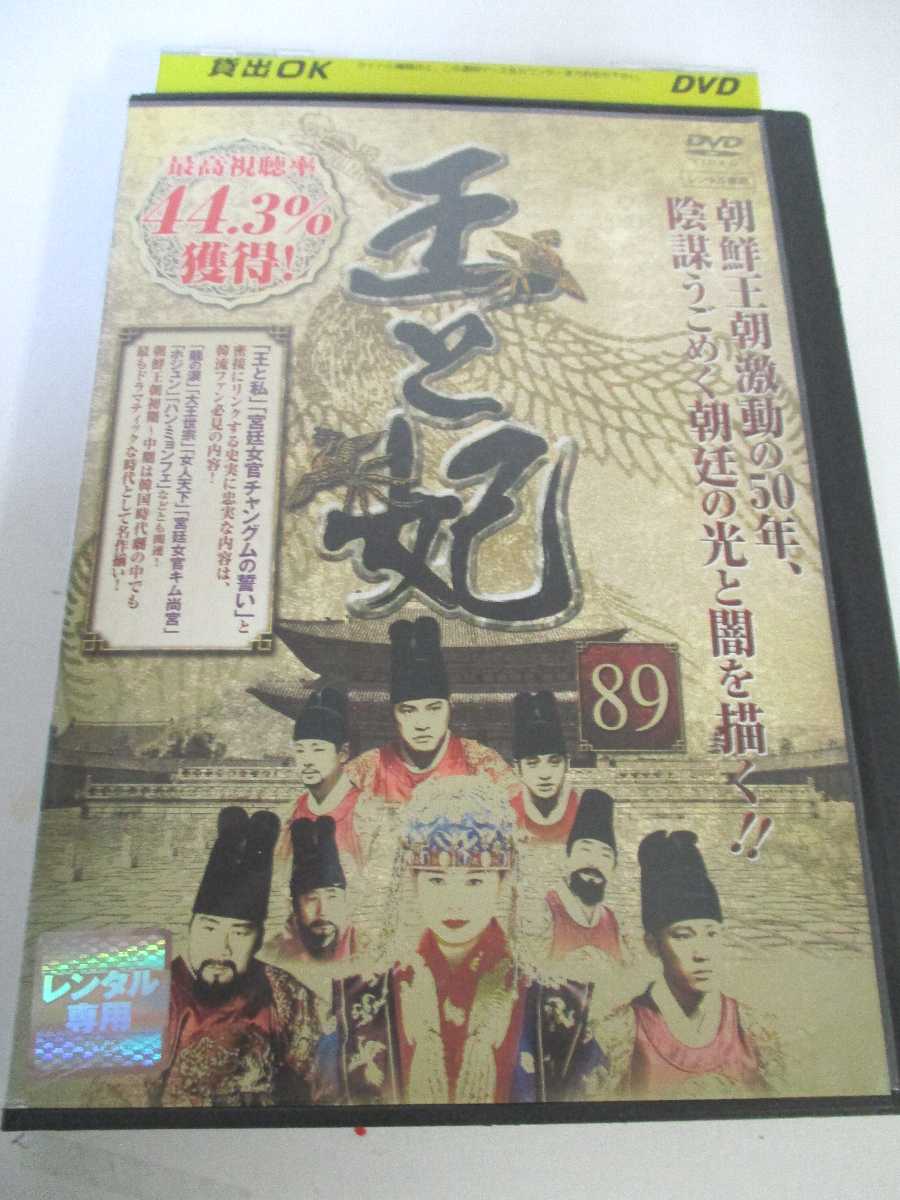 AD04463 【中古】 【DVD】 王と王妃　89