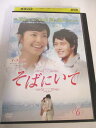 AD04467 【中古】 【DVD】 そばにいてVol.6