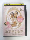 AD04532 【中古】 【DVD】 王子様の条件 vol.1