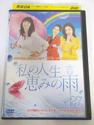 AD04600 【中古】 【DVD】 私の人生恵みの雨 27