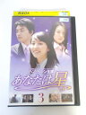 AD04627 【中古】 【DVD】 あなたは星 3