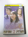 AD04628 【中古】 【DVD】 あなたは星 2