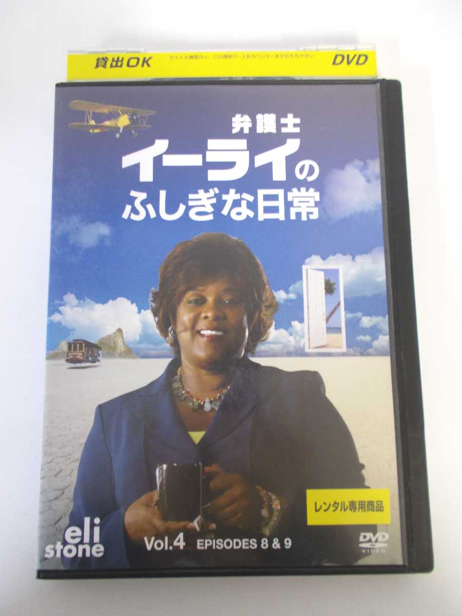 AD04644 【中古】 【DVD】 弁護士イーライのふしぎな日常 Vol.4