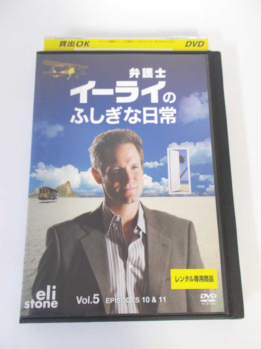 AD04725 【中古】 【DVD】 弁護士イーライのふしぎな日常 VOL.5