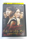 AD04748 【中古】 【DVD】 スカーレットレター〜裏切りの代償〜 vol.6