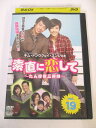AD04752 【中古】 【DVD】 素直に恋して 〜たんぽぽ三姉妹〜 vol.19