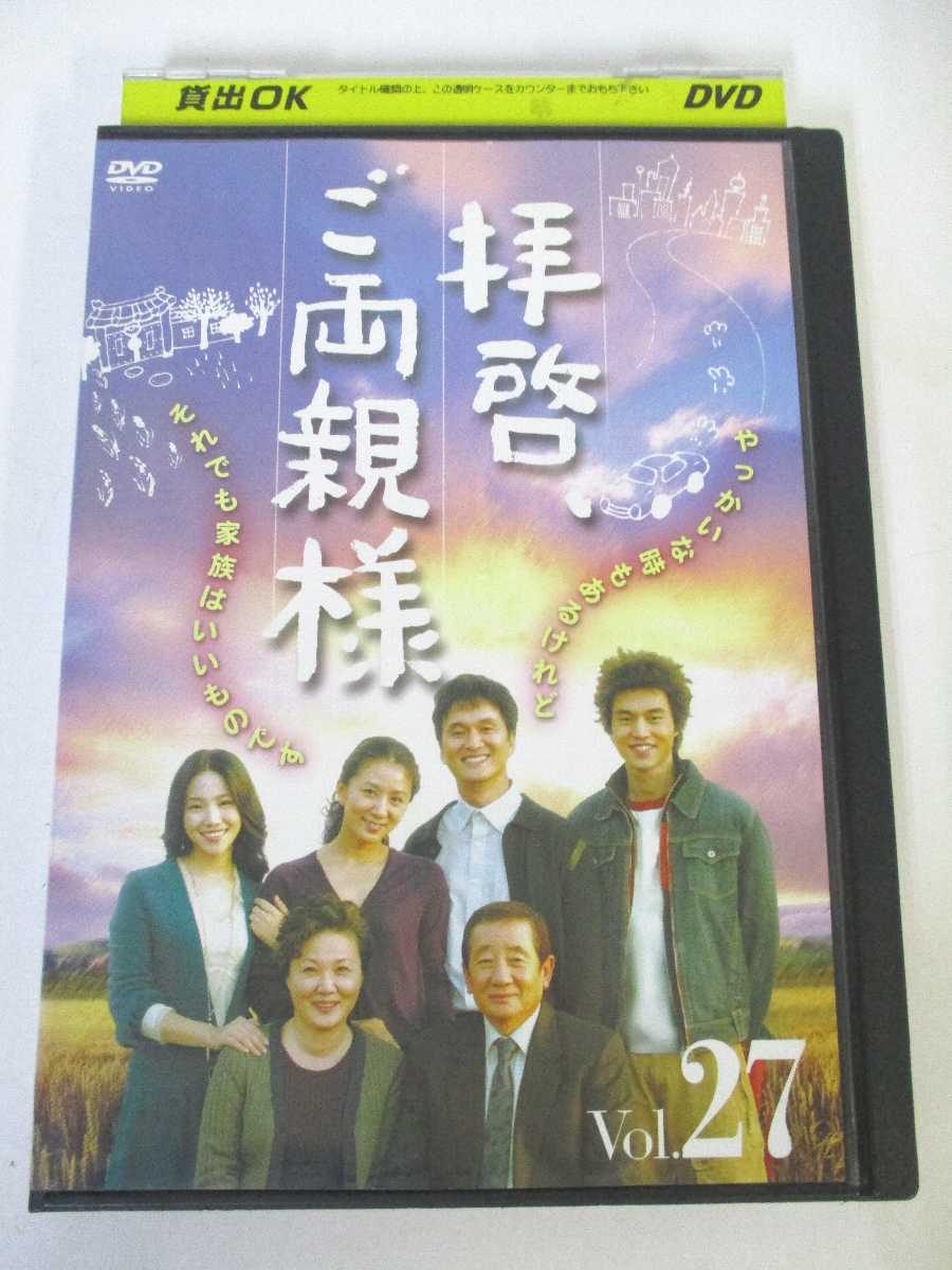 AD04759 【中古】 【DVD】 拝啓、ご両親様 Vol.27