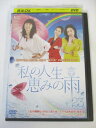 AD04760 【中古】 【DVD】 私の人生恵みの雨 23