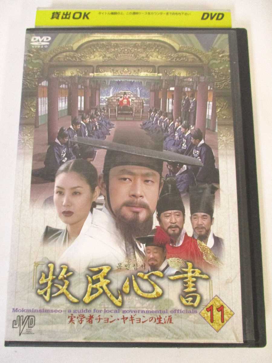 AD04768 【中古】 【DVD】 牧民心書 実学者チョン・ヤギョンの生涯 11