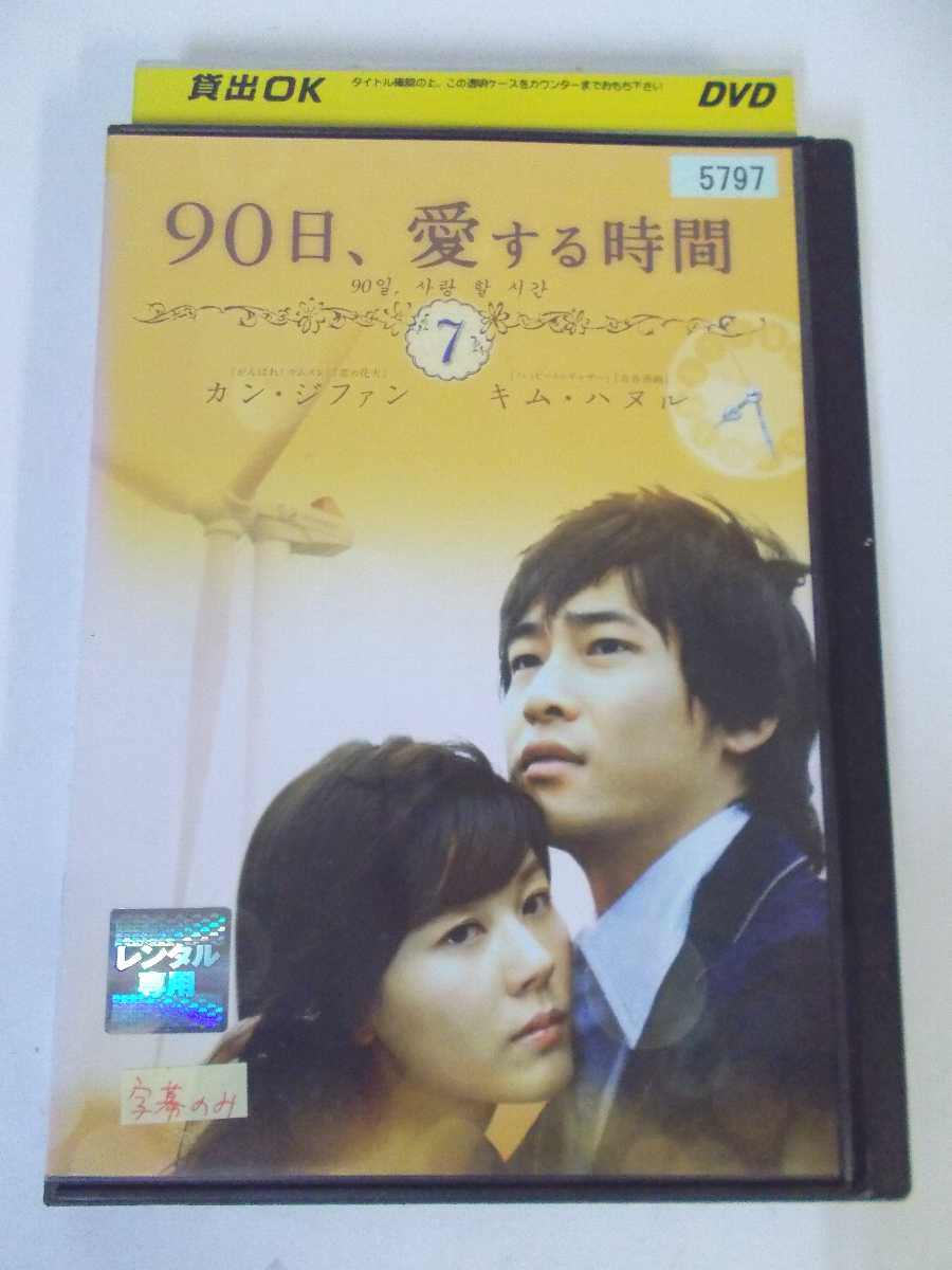 AD04828 【中古】 【DVD】 90日、愛する時間 7