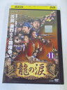 AD04838 【中古】 【DVD】 龍の涙 11