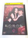 AD04844 【中古】 【DVD】 私の男の女 vol.1