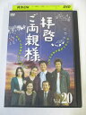 AD04950 【中古】 【DVD】 拝啓、ご両親様 Vol.20