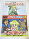 AD04994 【中古】 【DVD】 よいこのアニメDVD 11 ジャックとまめの木 ふしぎの国のアリス