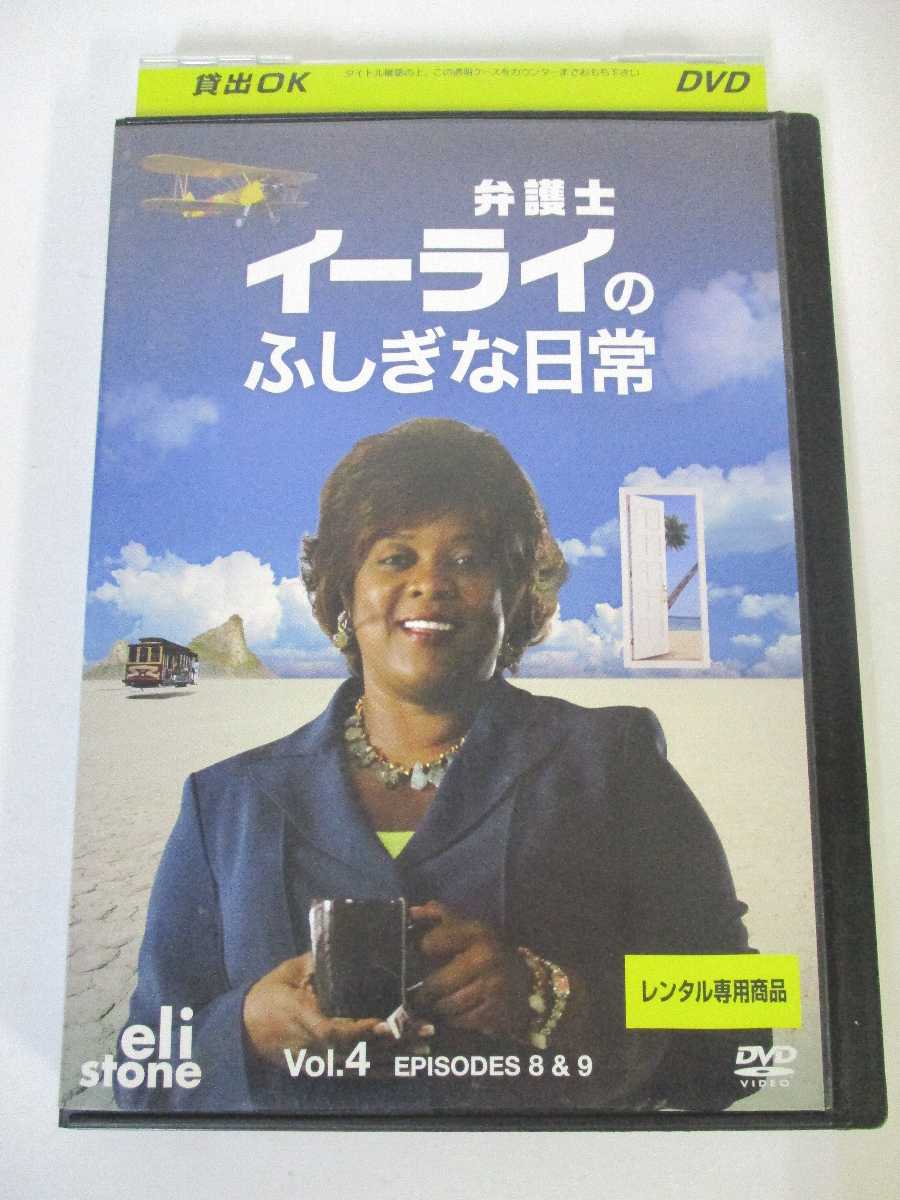 AD05034 【中古】 【DVD】 弁護士イーライのふしぎな日常 VOL.4