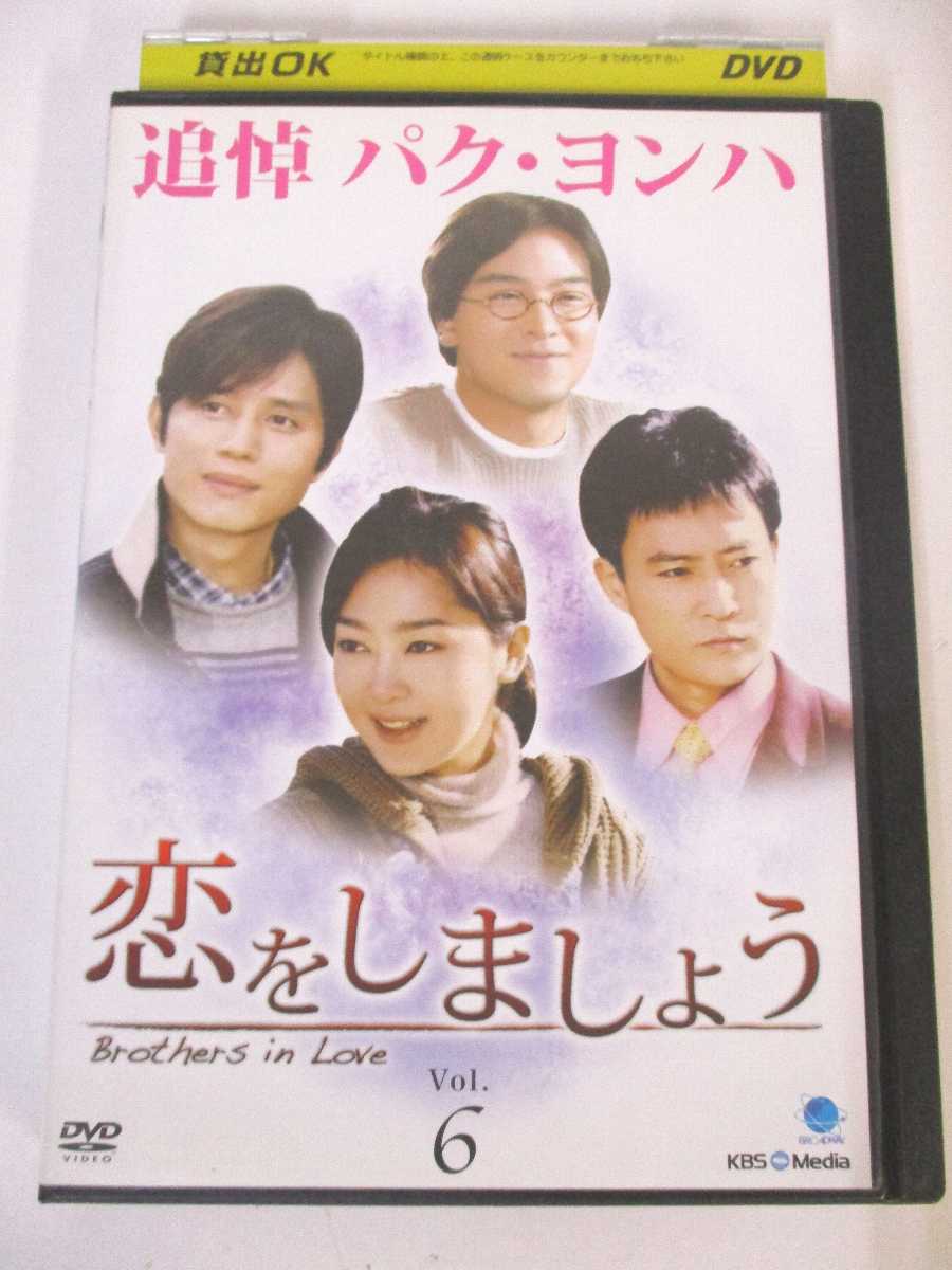 AD05041 【中古】 【DVD】 恋をしましょう vol.6