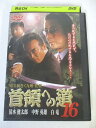 AD05045 【中古】 【DVD】 首領への道 16