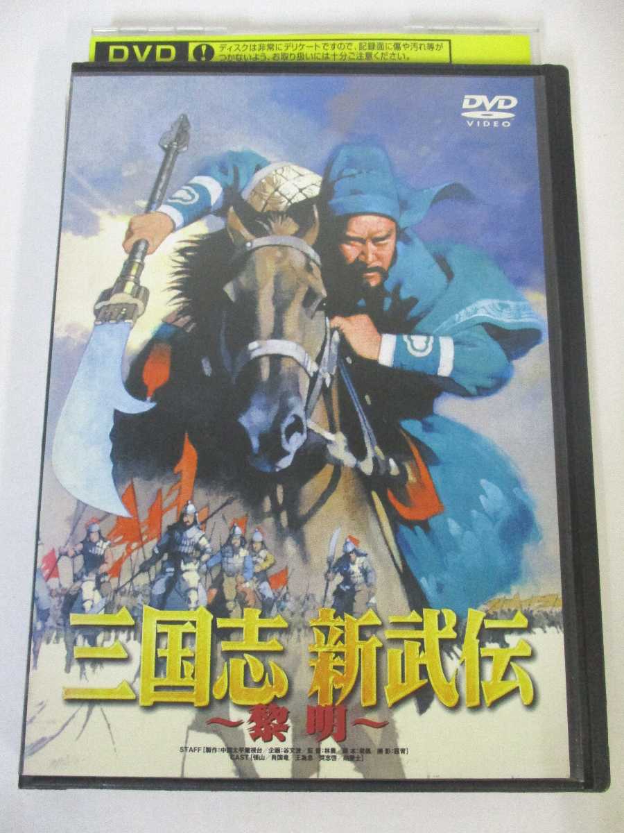 AD05046 【中古】 【DVD】 三国志 新武伝〜黎明〜