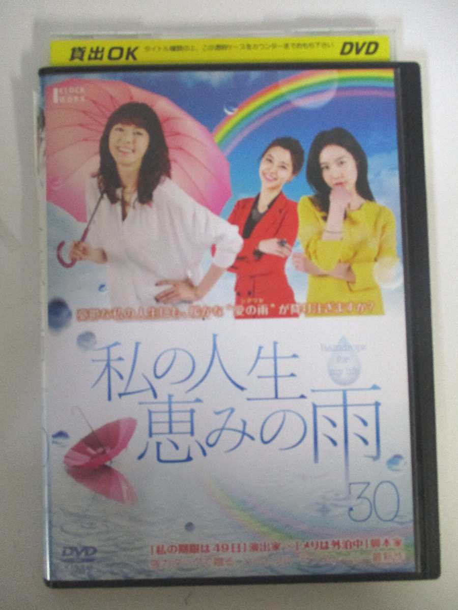 AD05118 【中古】 【DVD】 私の人生恵みの雨 30