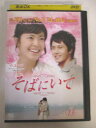 AD05123 【中古】 【DVD】 そばにいて Vol.13