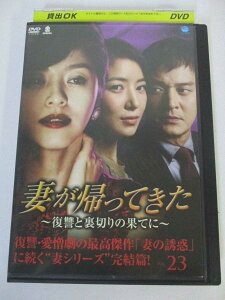 AD05128 【中古】 【DVD】 妻が帰ってきた 〜復讐と裏切りの果てに〜 VOL.23