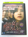 AD05130 【中古】 【DVD】 その女が恐ろしい 〜屈辱と復讐の果てに〜 VOL.10