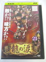 AD05132 【中古】 【DVD】 龍の涙 ノーカット完全版 21