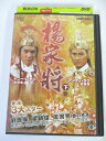 AD05136 【中古】 【DVD】 楊家将 下巻