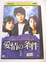 AD05156 【中古】 【DVD】 愛情の条件 VOL.2