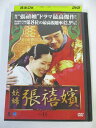 AD05161 【中古】 【DVD】 妖婦 チャン・ヒビン VOL.11