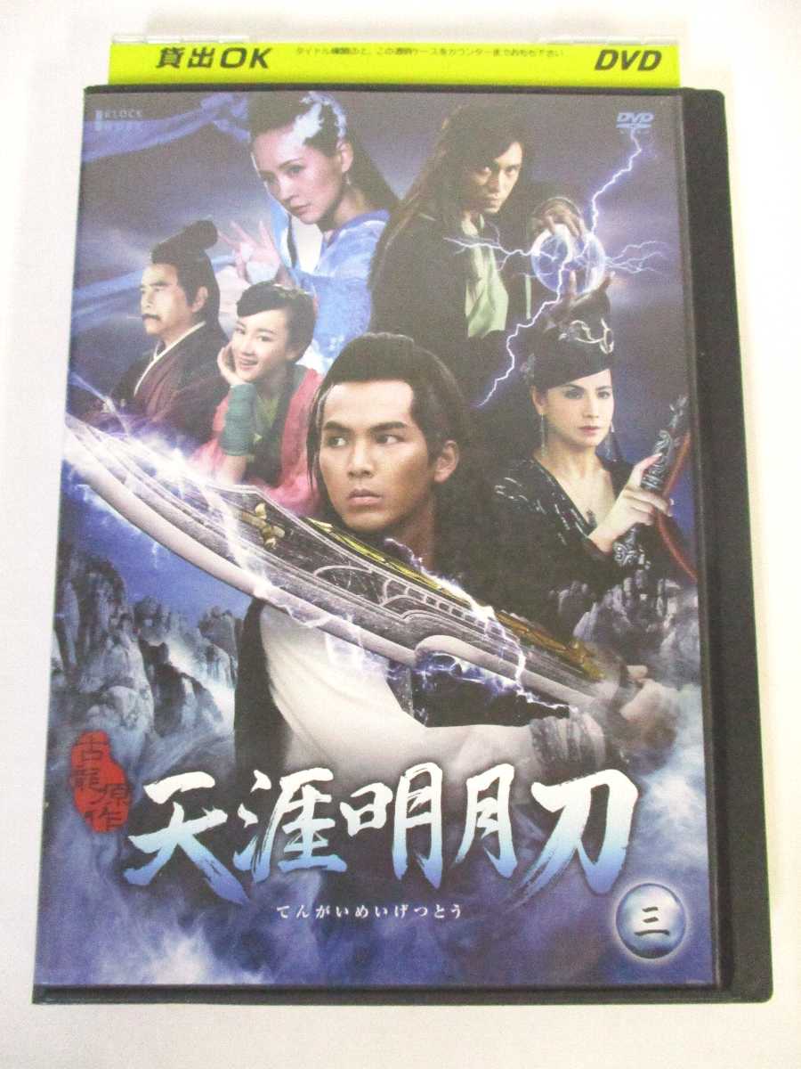 楽天市場】天涯明月刀 dvdの通販 楽天市場】天涯明月刀 dvdの通販