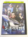 AD05164 【中古】 【DVD】 天涯明月刀 三