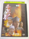 AD05173 【中古】 【DVD】 千年の夢 前編