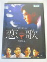 AD05185 【中古】 【DVD】 恋歌 VOL.4