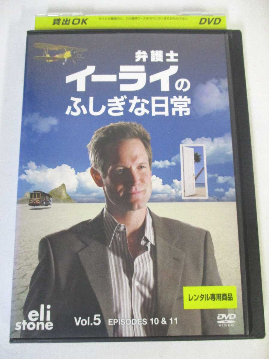 AD05188 【中古】 【DVD】 弁護士イーライのふしぎな日常 Vol.5