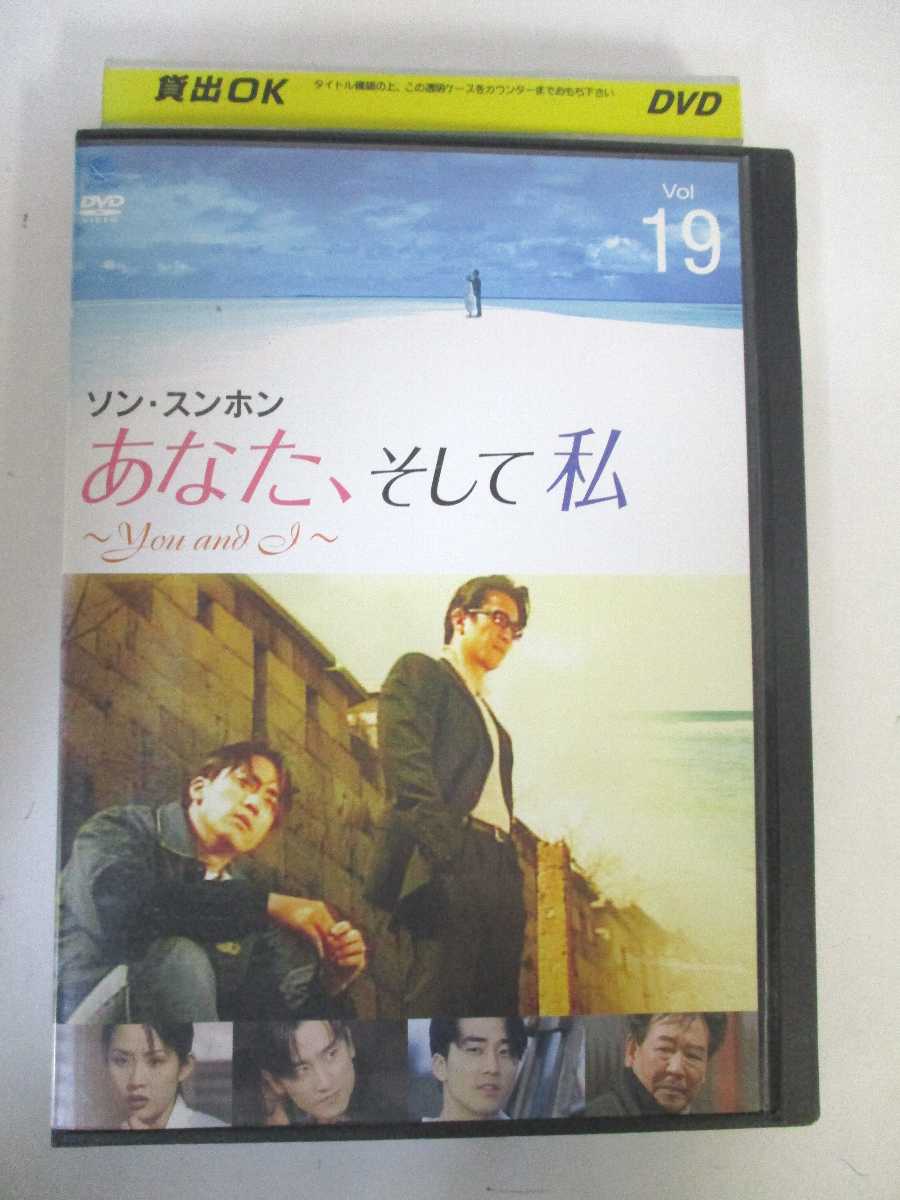 AD05218 【中古】 【DVD】 あなた、そして私 Vol.19