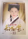 AD05219 【中古】 【DVD】 宮廷女官 チャングムの誓い Vol.10