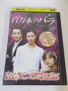 AD05314 【中古】 【DVD】 百万本のバラ VOL.10