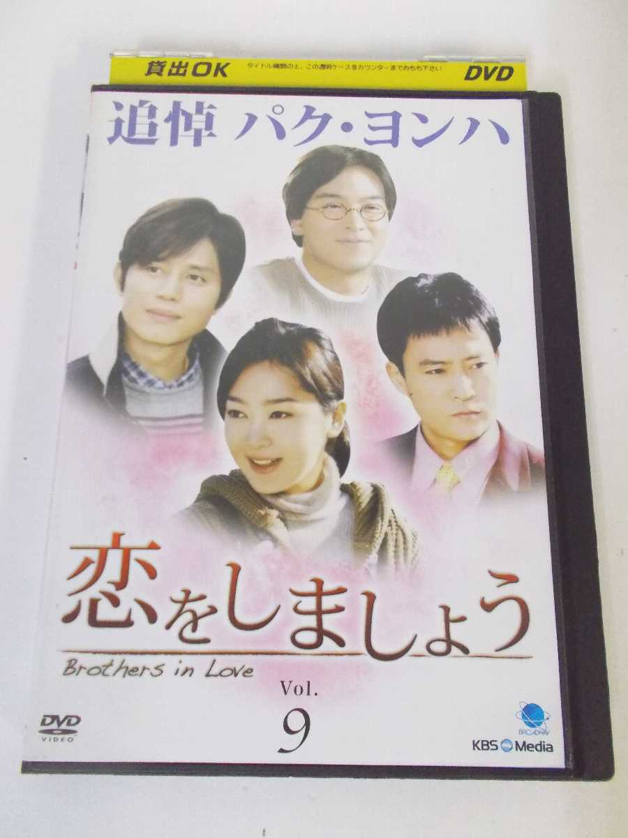 AD05324 【中古】 【DVD】 恋をしましょう VOL．9