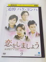 AD05324 【中古】 【DVD】 恋をしましょう VOL.9