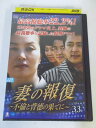 AD05333 【中古】 【DVD】 妻の報復 〜不倫と背徳の果てに〜 VOL.33